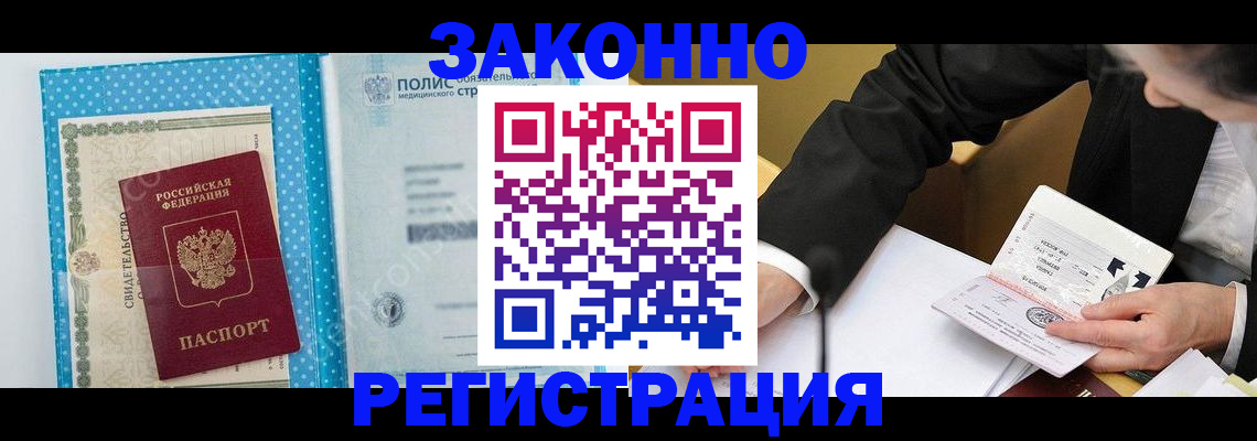 прописка регистрация в Железногорске