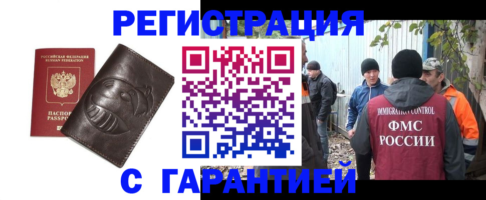 прописка законно в Железногорске
